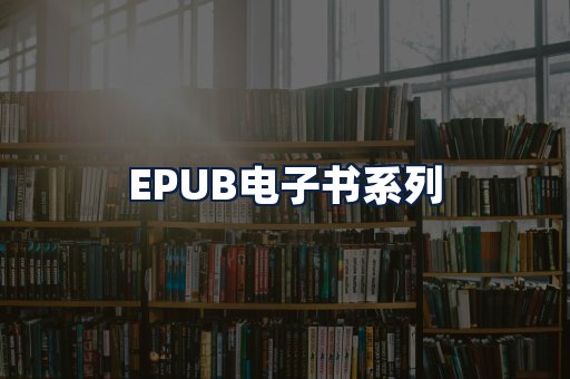 EPUB电子书