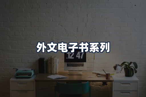 外文电子书